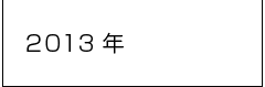 2013