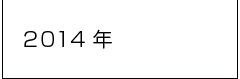 2014