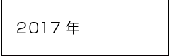 2017