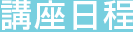 コミュニケーション 講座日程